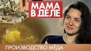 Дарья Москвина | Производство мёда | Мама в деле