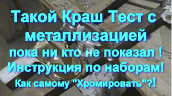 Как самому "Хромировать"?! Подробная инструкция нанесения зеркального СЕРЕБРЕНИЯ  от Sky Chrome !