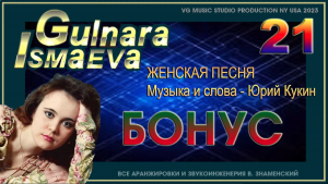 ГУЛЬНАРА ИСМАЕВА ✈ ? ✈ ЖЕНСКАЯ ПЕСНЯ ✈ ? ✈ ПЕСНЯ НЕ ИЗ КИНОФИЛЬМА ✈?✈ GULNARA ISMAEVA ✈?✈NY✈?✈