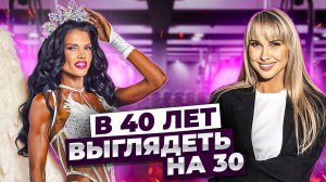 КАК В 40 ЛЕТ ВЫГЛЯДЕТЬ НА 30 | ТРЕНИРОВКА ЯГОДИЦ С ЧЕМПИОНКОЙ | СЕКРЕТЫ МОЛОДОСТИ | ОСИПЦЕВА