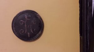 1 копейка серебром 1842 Николай 1 ( Russsian Empire 1silver kopeika 1842)