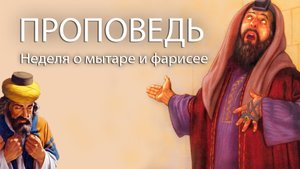 ПРОПОВЕДЬ. Неделя о мытаре и фарисее, прот. Владимир Колосов, 2023.