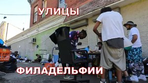 ⚡Трущобы ФИЛАДЕЛЬФИИ. ШОК.⚡