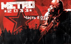 METRO 2033. Прохождение шутера МЕТРО 2033. Часть 12 "Надежда" (бм)