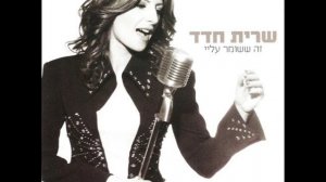 שרית חדד - בלאגן - Sarit Hadad - Balagan
