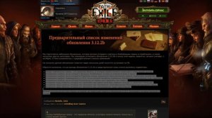 Path of Exile Предварительный список изменений обновления 3.12.2b