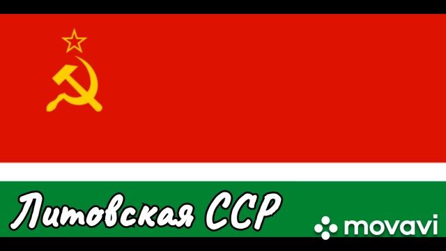 Флаги союзных республик Советского Союза