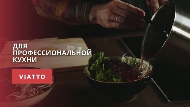Оборудование для профессиональной кухни VIATTO