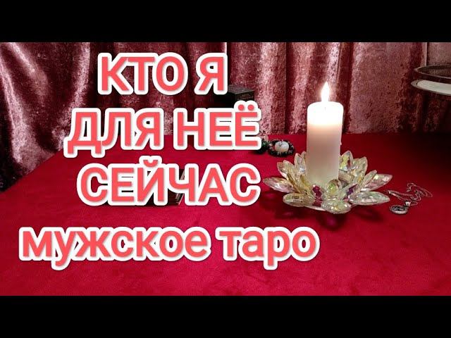 КТО Я ДЛЯ НЕЁ. Таро для мужчин. #тародлямужчин #тароонлайн #общийраскладтаро #мужскоетаро