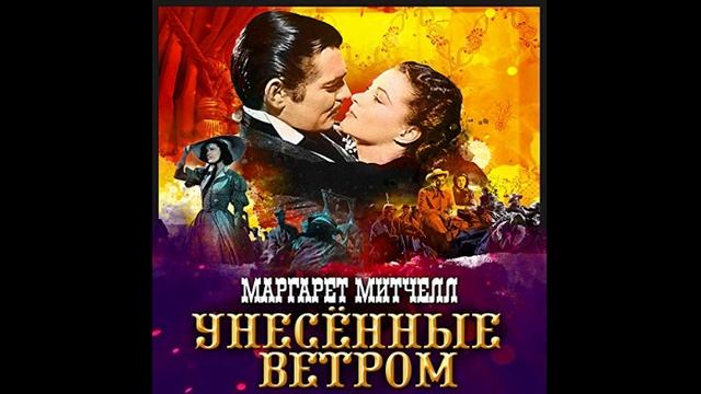 Унесенные ветром - Книга, часы 4-8 из 59 (ру)