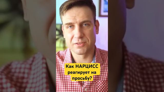 Как нарцисс реагирует на просьбу?