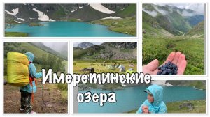 Имеретинские озера 2021
