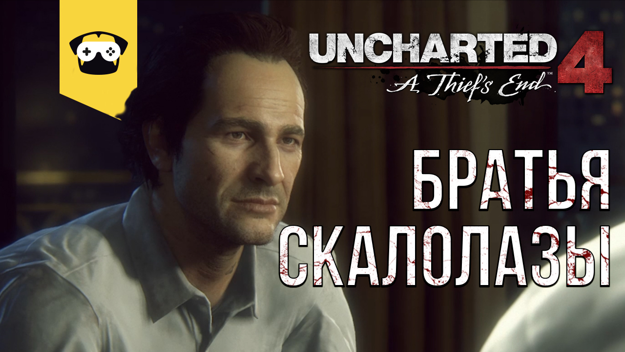 ПРОХОЖДЕНИЕ Uncharted 4: ПУТЬ ВОРА. ЧАСТЬ 4 - СКАЛОЛАЗЫ