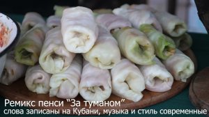 "За туманом" ремикс песни кубанских казаков