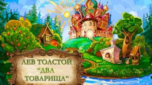 Лев Толстой "Два товарища"