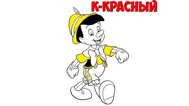 Раскраска - мультик | Пинокио | Учим цвета и алфавит смотреть онлайн