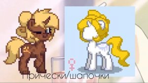 ??идеи для ос пони таун|Lua Town|??