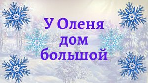 Игра с ускорением. У оленя дом большой. Ритмика для детей