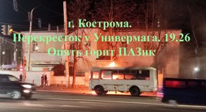 Кострома. Опять горит ПАЗик. 2022