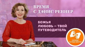 «Божья любовь – твой путеводитель» – программа на жестовом языке «Время с Дэнис Реннер (27.06.2021