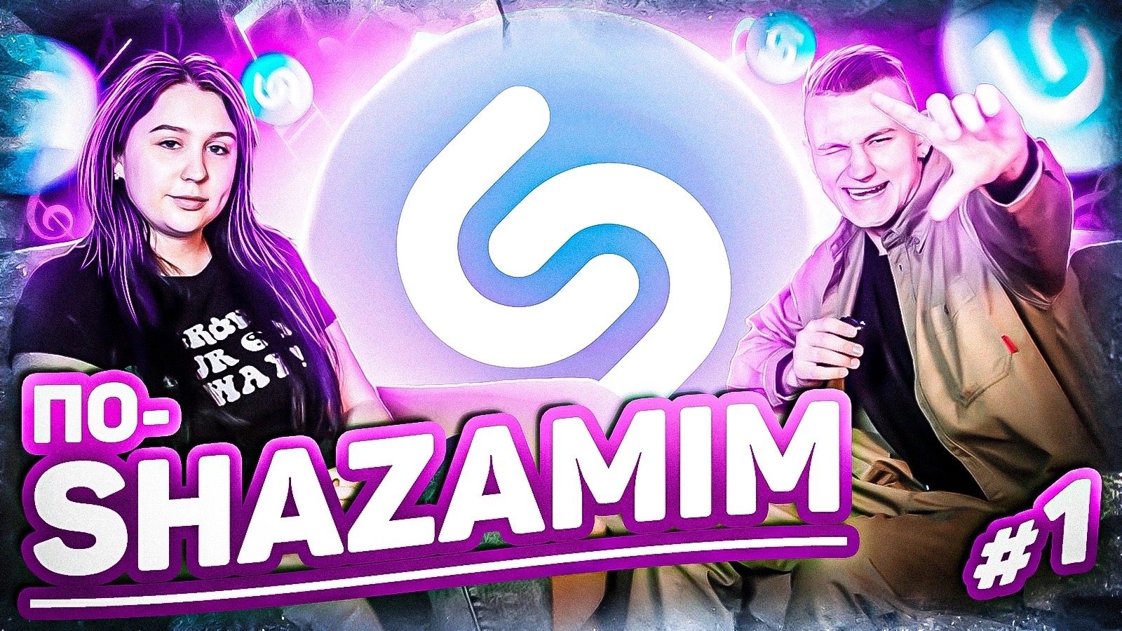 ПО-SHAZAMIM |с Настей| НИЧЕГО НЕ УГАДАЛА??