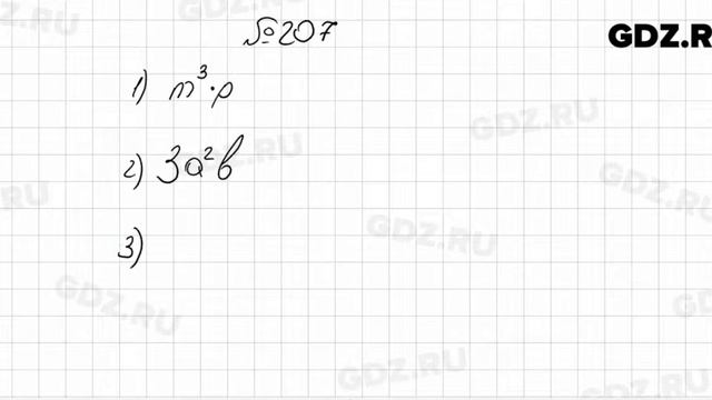№ 207 - Алгебра 7 класс Колягин смотреть онлайн
