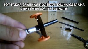 ПУШКА ИЗ КАРАНДАША. Пушка стреляющая спичками всего за 3 минуты.