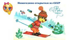 Новогодние открытки родом из СССР.mp4