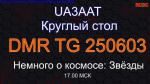 Круглый стол UA3AAT - Немного о космосе - Звёзды (повторение темы)