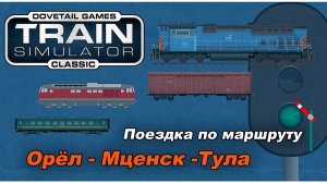 Маршрут Орёл - Мценск - Тула. Train Simulator Classic