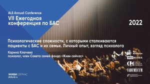 Психологические сложности, с которыми сталкиваются пациенты с БАС и их семьи личный опыт и взгляд