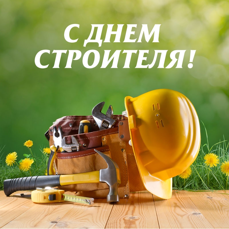 Красивое Поздравление с Днем Строителя 8 Августа