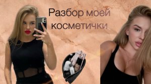 Разбор моей косметички( ч.1)