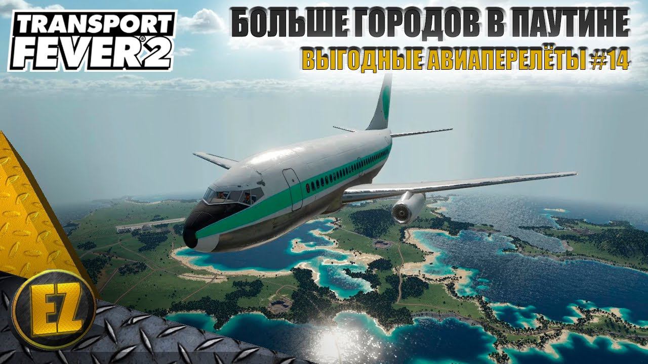 Выгодные авиаперелёты #14 - Transport Fever 2