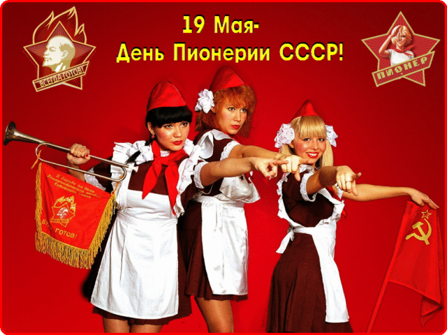 День Пионерии! Мы из СССР! Пионерам Посвящается!
