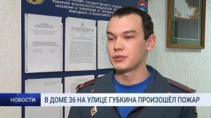 В ДОМЕ 36 НА УЛИЦЕ ГУБКИНА ПРОИЗОШЁЛ ПОЖАР