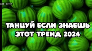 Танцуй если знаешь этот тренд 2024 г