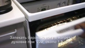 Как приготовить Запеченную баранью ногу. видео-рецепт.