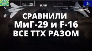 МиГ-29 против F-16. Противостояние лучших истребителей