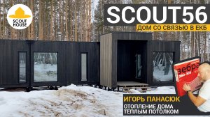 Scout56 со связью в Екатеринбурге. Отопление дома тёплым потолком! Это законно? Игорь Панасюк, ПСО