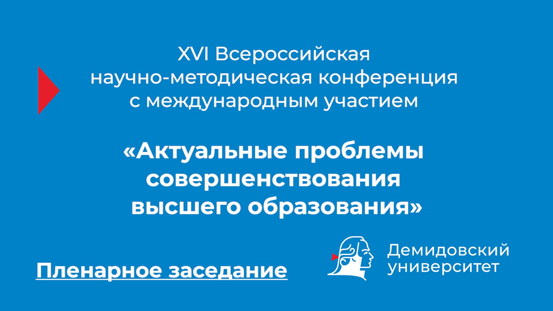 Пленарное заседание конференции «Актуальные проблемы совершенствования высшего образования»