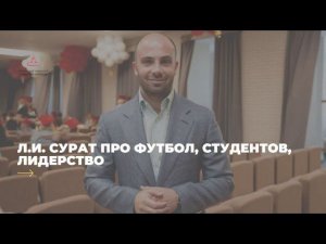 Л.И. Сурат про спорт, студентов и лидерство