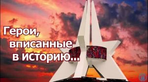Герои, вписанные в историю...
