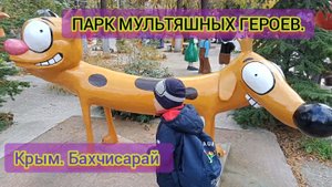 Дети в парке МУЛЬТЯШНЫХ героев