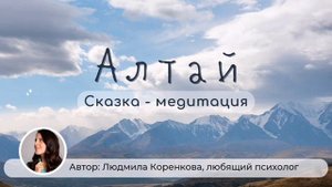 Сказка медитация Алтай | Сказки Звёздочки