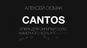 CANTOS | Теодор Курентзис, Алексей Сюмак,  musicAeterna