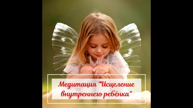 Медитация "Исцеление внутреннего ребенка"
