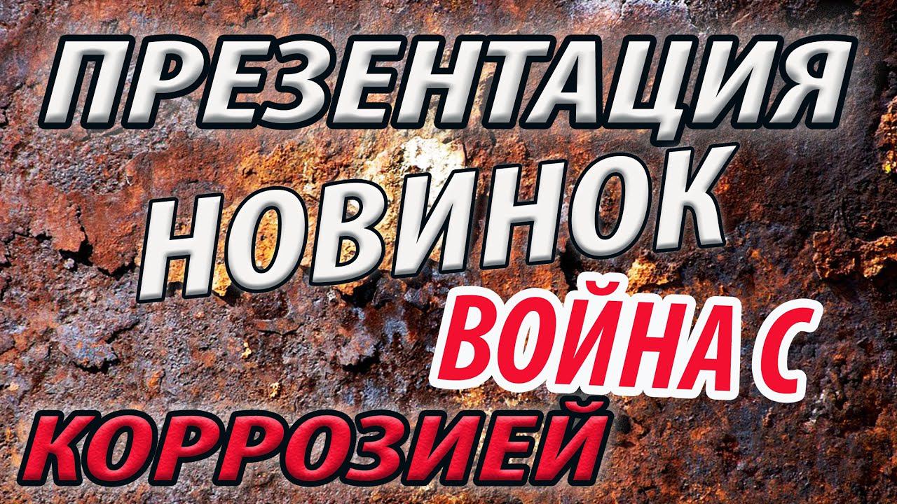 ПРЕЗЕНТАЦИЯ ОНБ Новинки АНТИКОРРОЗИОННОЙ войны