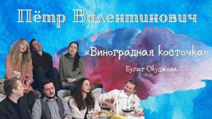 Пётр Валентинович - "Виноградная косточка"