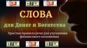 СЛОВА для Денег и Богатства. Простые правила улучшения своего финансового положения через  СЛОВО